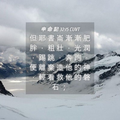 Picture 04 - 申 命 記 32:15 CUVT - 但 耶 書 崙 漸 漸 肥 胖 ， 粗 壯 ， - Bible Verse Picture