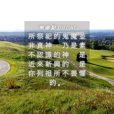 Picture 04 - 申 命 記 32:17 CUVT - 所 祭 祀 的 鬼 魔 並 非 真 神 ， 乃 - Bible Verse Picture