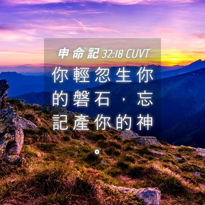 Picture 04 - 申 命 記 32:18 CUVT - 你 輕 忽 生 你 的 磐 石 ， 忘 記 產 - Bible Verse Picture