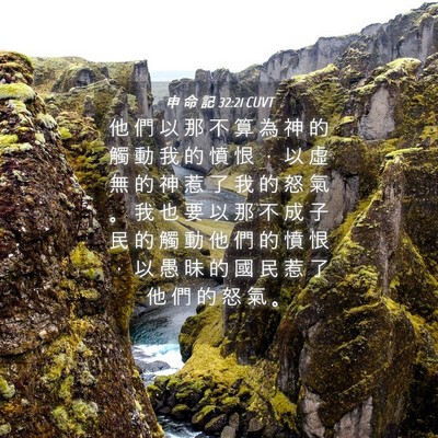 Picture 04 - 申 命 記 32:21 CUVT - 他 們 以 那 不 算 為 神 的 觸 動 我 - Bible Verse Picture