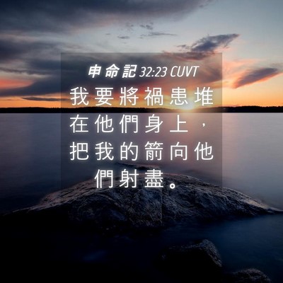 Picture 04 - 申 命 記 32:23 CUVT - 我 要 將 禍 患 堆 在 他 們 身 上 ， - Bible Verse Picture