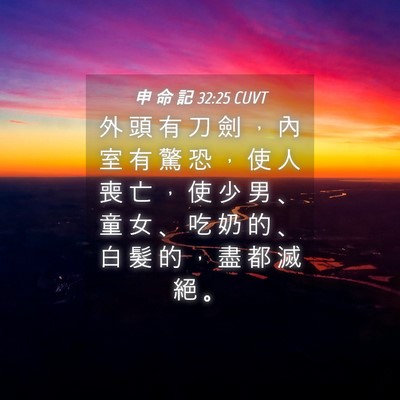 Picture 04 - 申 命 記 32:25 CUVT - 外 頭 有 刀 劍 ， 內 室 有 驚 恐 ， - Bible Verse Picture