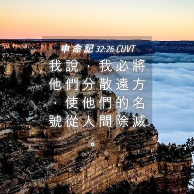 Picture 04 - 申 命 記 32:26 CUVT - 我 說 ， 我 必 將 他 們 分 散 遠 方 - Bible Verse Picture