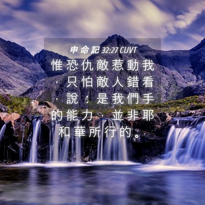 Picture 04 - 申 命 記 32:27 CUVT - 惟 恐 仇 敵 惹 動 我 ， 只 怕 敵 人 - Bible Verse Picture