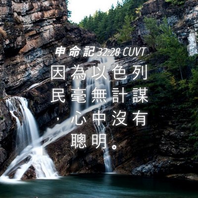 Picture 04 - 申 命 記 32:28 CUVT - 因 為 以 色 列 民 毫 無 計 謀 ， 心 - Bible Verse Picture