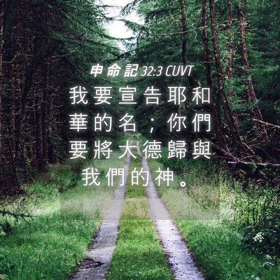 Picture 04 - 申 命 記 32:3 CUVT - 我 要 宣 告 耶 和 華 的 名 ； 你 們 - Bible Verse Picture