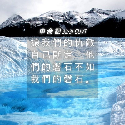 Picture 04 - 申 命 記 32:31 CUVT - 據 我 們 的 仇 敵 自 己 斷 定 ， 他 - Bible Verse Picture