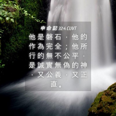 Picture 04 - 申 命 記 32:4 CUVT - 他 是 磐 石 ， 他 的 作 為 完 全 ； - Bible Verse Picture