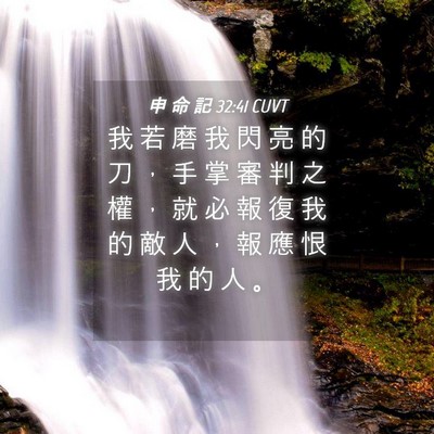 Picture 04 - 申 命 記 32:41 CUVT - 我 若 磨 我 閃 亮 的 刀 ， 手 掌 審 - Bible Verse Picture