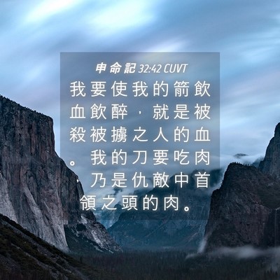 Picture 04 - 申 命 記 32:42 CUVT - 我 要 使 我 的 箭 飲 血 飲 醉 ， 就 - Bible Verse Picture
