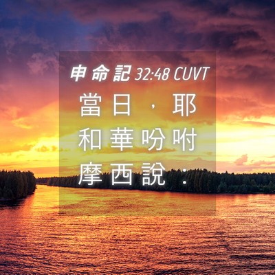 Picture 04 - 申 命 記 32:48 CUVT - 當 日 ， 耶 和 華 吩 咐 摩 西 說 - Bible Verse Picture