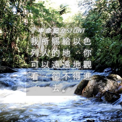 Picture 04 - 申 命 記 32:52 CUVT - 我 所 賜 給 以 色 列 人 的 地 ， 你 - Bible Verse Picture