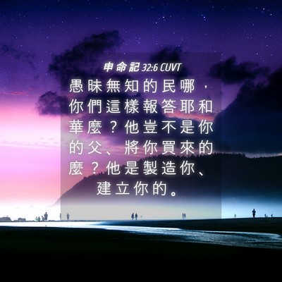 Picture 04 - 申 命 記 32:6 CUVT - 愚 昧 無 知 的 民 哪 ， 你 們 這 樣 - Bible Verse Picture