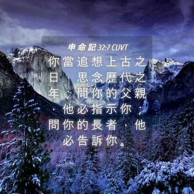 Picture 04 - 申 命 記 32:7 CUVT - 你 當 追 想 上 古 之 日 ， 思 念 歷 - Bible Verse Picture