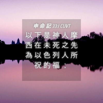 Picture 04 - 申 命 記 33:1 CUVT - 以 下 是 神 人 摩 西 在 未 死 之 先 - Bible Verse Picture