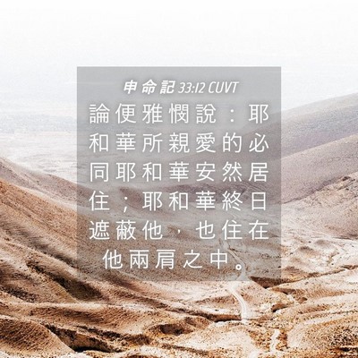 Picture 04 - 申 命 記 33:12 CUVT - 論 便 雅 憫 說 ： 耶 和 華 所 親 愛 - Bible Verse Picture
