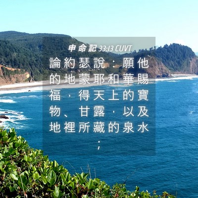 Picture 04 - 申 命 記 33:13 CUVT - 論 約 瑟 說 ： 願 他 的 地 蒙 耶 和 - Bible Verse Picture