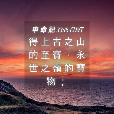 Picture 04 - 申 命 記 33:15 CUVT - 得 上 古 之 山 的 至 寶 ， 永 世 之 - Bible Verse Picture
