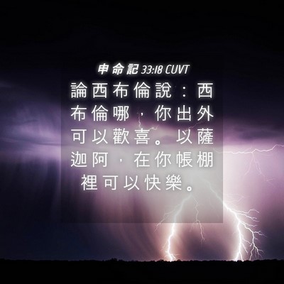 Picture 04 - 申 命 記 33:18 CUVT - 論 西 布 倫 說 ： 西 布 倫 哪 ， 你 - Bible Verse Picture