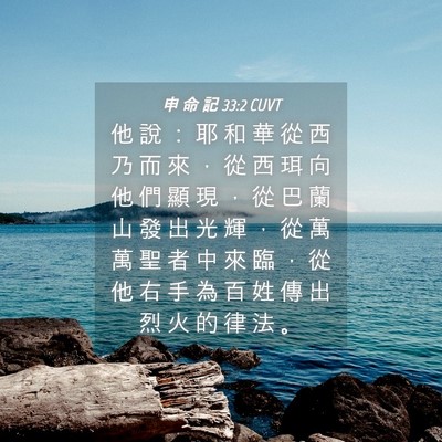 Picture 04 - 申 命 記 33:2 CUVT - 他 說 ： 耶 和 華 從 西 乃 而 來 ， - Bible Verse Picture