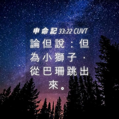 Picture 04 - 申 命 記 33:22 CUVT - 論 但 說 ： 但 為 小 獅 子 ， 從 巴 - Bible Verse Picture