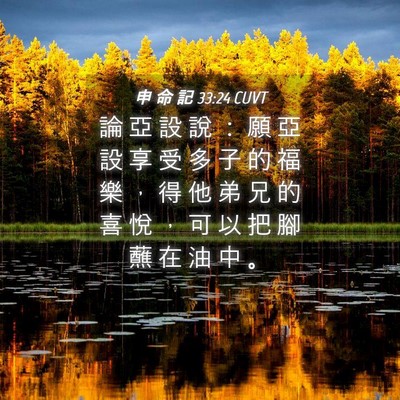 Picture 04 - 申 命 記 33:24 CUVT - 論 亞 設 說 ： 願 亞 設 享 受 多 子 - Bible Verse Picture