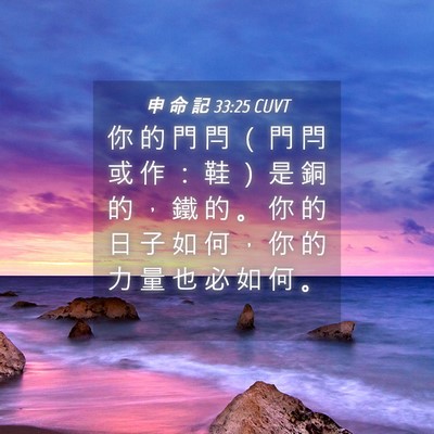 Picture 04 - 申 命 記 33:25 CUVT - 你 的 門 閂 （ 門 閂 或 作 ： 鞋 ） - Bible Verse Picture
