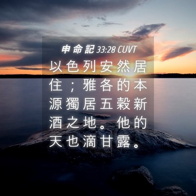 Picture 04 - 申 命 記 33:28 CUVT - 以 色 列 安 然 居 住 ； 雅 各 的 本 - Bible Verse Picture