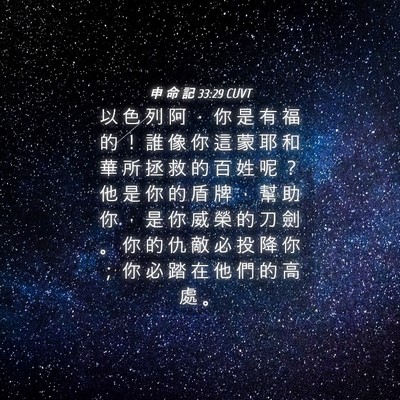 Picture 04 - 申 命 記 33:29 CUVT - 以 色 列 阿 ， 你 是 有 福 的 ！ 誰 - Bible Verse Picture