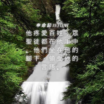 Picture 04 - 申 命 記 33:3 CUVT - 他 疼 愛 百 姓 ； 眾 聖 徒 都 在 他 - Bible Verse Picture
