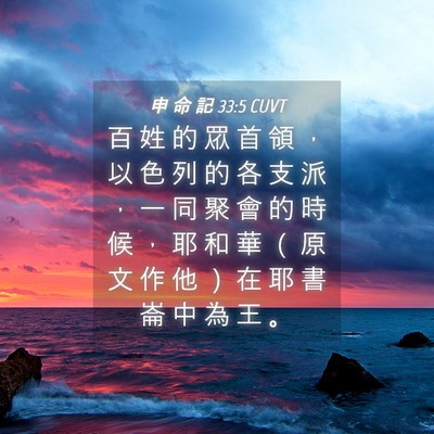 Picture 04 - 申 命 記 33:5 CUVT - 百 姓 的 眾 首 領 ， 以 色 列 的 各 - Bible Verse Picture