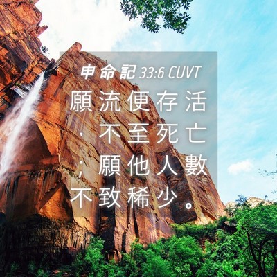 Picture 04 - 申 命 記 33:6 CUVT - 願 流 便 存 活 ， 不 至 死 亡 ； 願 - Bible Verse Picture