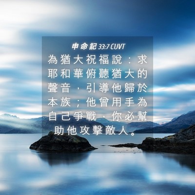 Picture 04 - 申 命 記 33:7 CUVT - 為 猶 大 祝 福 說 ： 求 耶 和 華 俯 - Bible Verse Picture