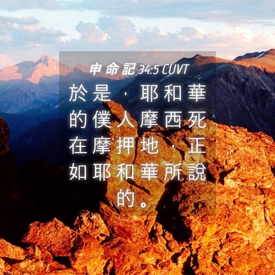 Picture 04 - 申 命 記 34:5 CUVT - 於 是 ， 耶 和 華 的 僕 人 摩 西 死 - Bible Verse Picture