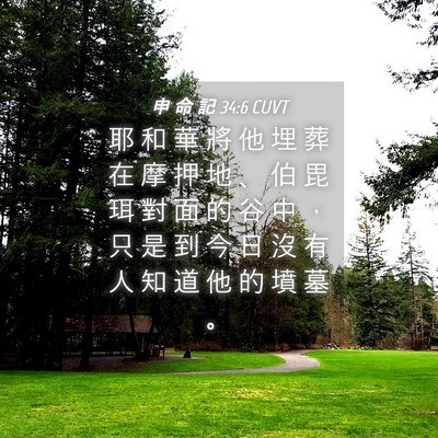 Picture 04 - 申 命 記 34:6 CUVT - 耶 和 華 將 他 埋 葬 在 摩 押 地 、 - Bible Verse Picture