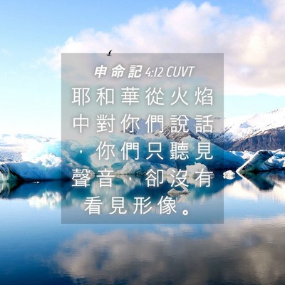 Picture 04 - 申 命 記 4:12 CUVT - 耶 和 華 從 火 焰 中 對 你 們 說 話 - Bible Verse Picture