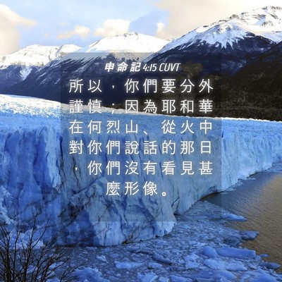 Picture 04 - 申 命 記 4:15 CUVT - 所 以 ， 你 們 要 分 外 謹 慎 ； 因 - Bible Verse Picture
