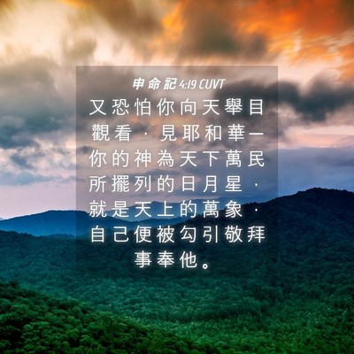 Picture 04 - 申 命 記 4:19 CUVT - 又 恐 怕 你 向 天 舉 目 觀 看 ， 見 - Bible Verse Picture