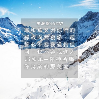 Picture 04 - 申 命 記 4:21 CUVT - 耶 和 華 又 因 你 們 的 緣 故 向 我 - Bible Verse Picture