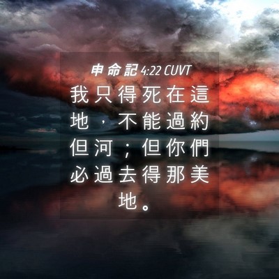 Picture 04 - 申 命 記 4:22 CUVT - 我 只 得 死 在 這 地 ， 不 能 過 約 - Bible Verse Picture