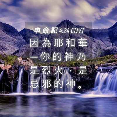 Picture 04 - 申 命 記 4:24 CUVT - 因 為 耶 和 華 ─ 你 的 神 乃 是 烈 - Bible Verse Picture