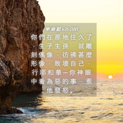 Picture 04 - 申 命 記 4:25 CUVT - 你 們 在 那 地 住 久 了 ， 生 子 生 - Bible Verse Picture