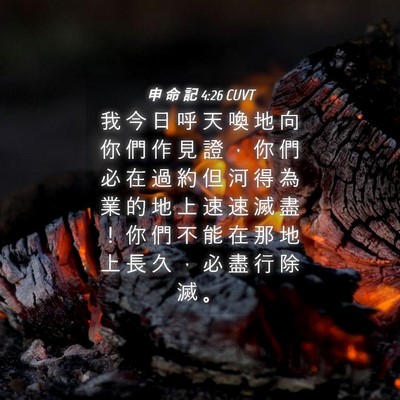Picture 04 - 申 命 記 4:26 CUVT - 我 今 日 呼 天 喚 地 向 你 們 作 見 - Bible Verse Picture
