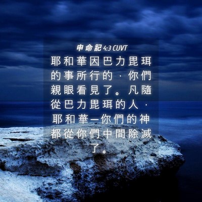 Picture 04 - 申 命 記 4:3 CUVT - 耶 和 華 因 巴 力 毘 珥 的 事 所 行 - Bible Verse Picture