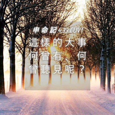 Picture 04 - 申 命 記 4:33 CUVT - 這 樣 的 大 事 何 曾 有 、 何 曾 聽 - Bible Verse Picture