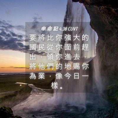 Picture 04 - 申 命 記 4:38 CUVT - 要 將 比 你 強 大 的 國 民 從 你 面 - Bible Verse Picture