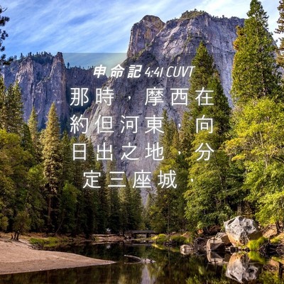 Picture 04 - 申 命 記 4:41 CUVT - 那 時 ， 摩 西 在 約 但 河 東 ， 向 - Bible Verse Picture