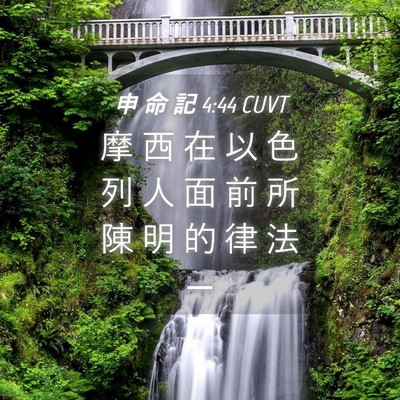 Picture 04 - 申 命 記 4:44 CUVT - 摩 西 在 以 色 列 人 面 前 所 陳 明 - Bible Verse Picture