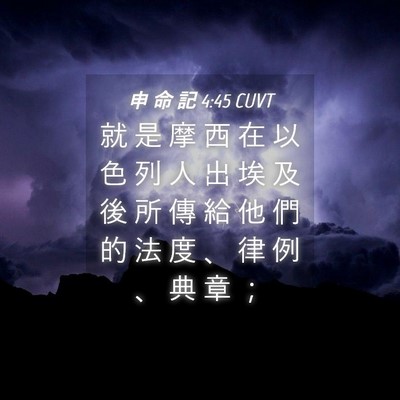 Picture 04 - 申 命 記 4:45 CUVT - 就 是 摩 西 在 以 色 列 人 出 埃 及 - Bible Verse Picture