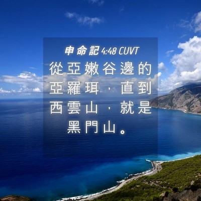 Picture 04 - 申 命 記 4:48 CUVT - 從 亞 嫩 谷 邊 的 亞 羅 珥 ， 直 到 - Bible Verse Picture